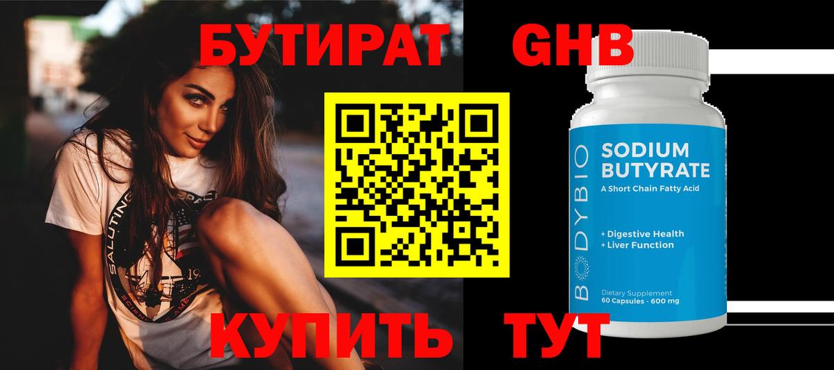 Бутират  Бутират бутандиол  Вход с VPN  Златоуст 