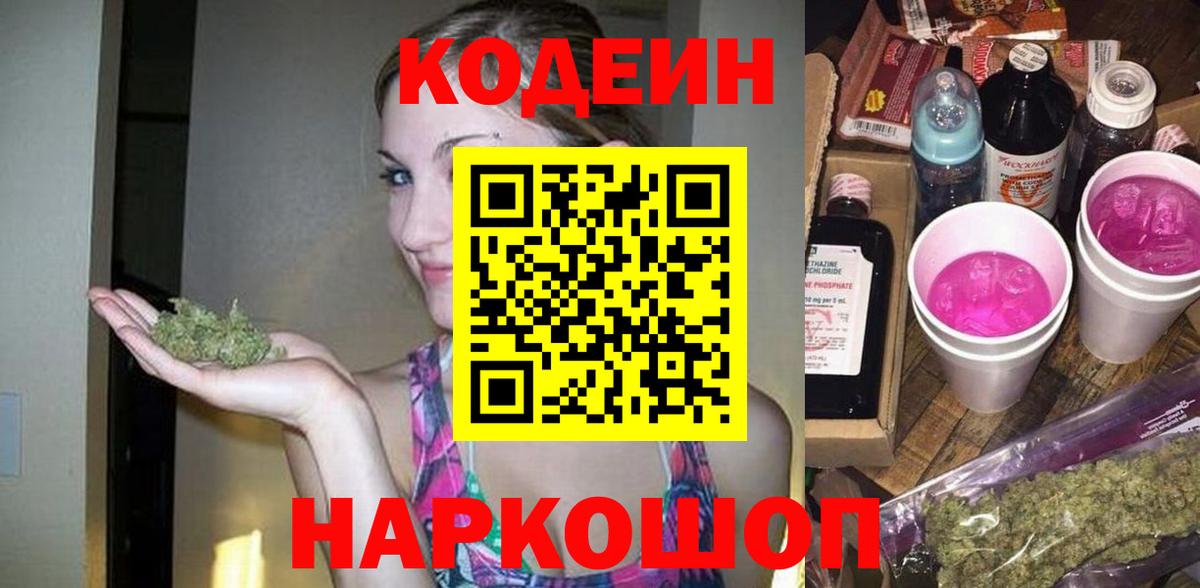 Златоуст  Кодеиновый сироп Lean Purple Drank  Вход с VPN  Кодеиновый сироп Lean напиток Lean (лин) 